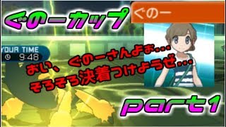 【ポケモンSM】マイメン実況者の仲間大会 ぐのーカップ part1