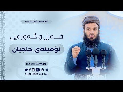فەزڵ و گەورەیی نۆمینەی حاجیان | مامۆستا علي خان