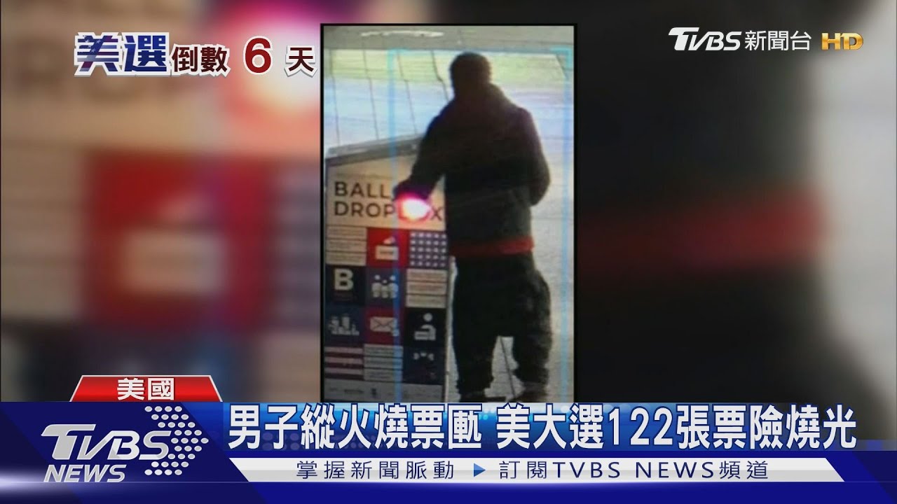 男子縱火燒票匭 美大選122張票險燒光