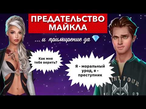 Диалог за 💎 Предательство Майкла, расставание и примирение | Хеллоуин | Тени Сентфора