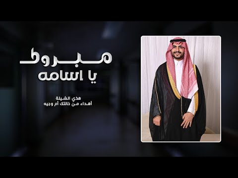 شيلة عريس وعروسه الليله ليلة فرح وتباشير 2025 شيلة باسم اسامه والجوهره
