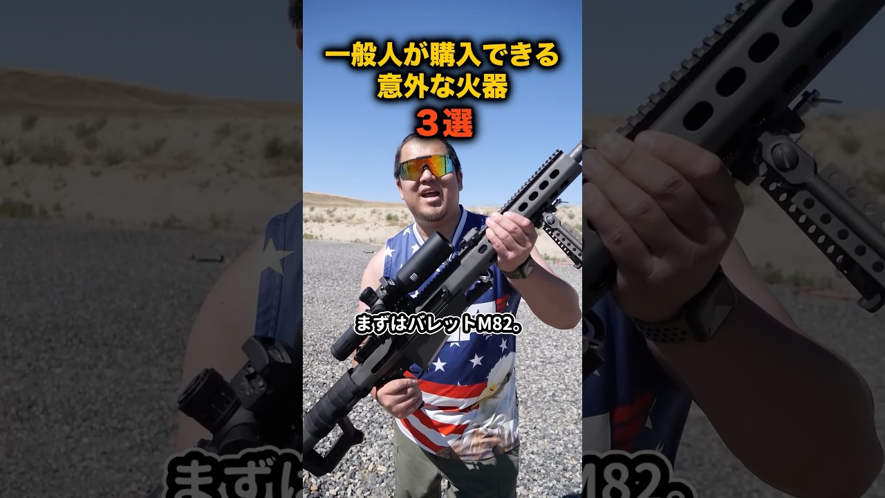 【3選】一般人が購入可能な戦場を破壊する火器