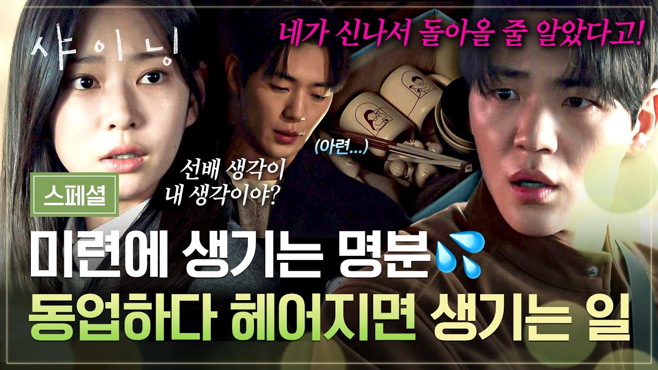 [스페셜] 동업자이자 엑스의 이유 있는 질척임💦 헤어져도 계속되는 김민주-신재하의 껄끄러운 만남😅?