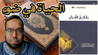 صورة الحياة في ضوء القرآن الكريم | مناقشة كتاب رقائق القرآن
