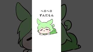 ヘロヘロずんだもん #shorts #ずんだもん