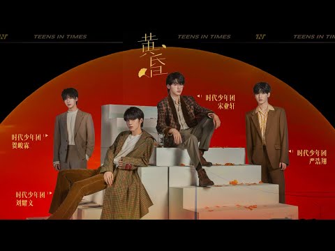 宋亚轩, 刘耀文, 严浩翔, 贺峻霖 - 黄昏