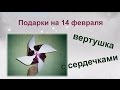 Подарки на 14 февраля: вертушка с сердечками 