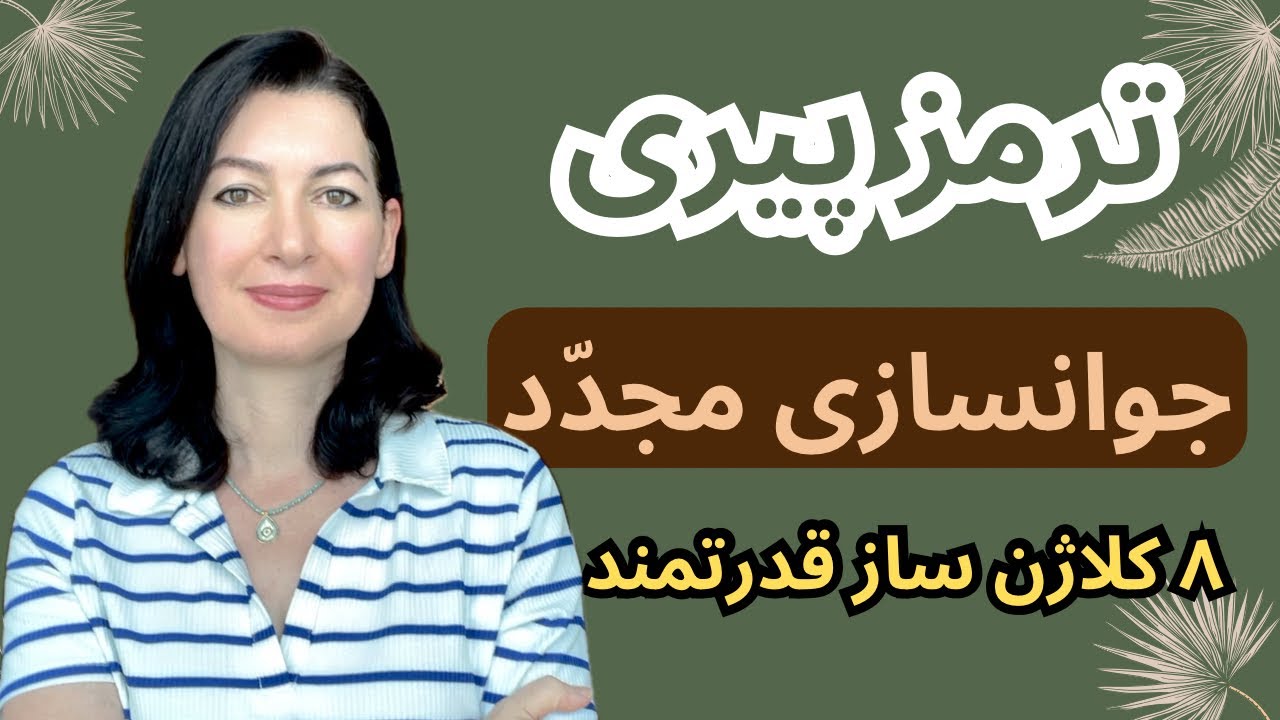 جوانسازی و کشیدن ترمز پیری با این ۸ ماده تاثیرگذار…(پارت 1)