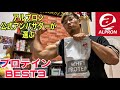 アルプロン公式アンバサダーが選ぶプロテインBEST3