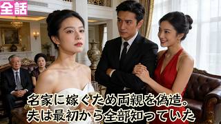 【日本語吹き替え】名家に嫁ぐため両親を偽造。夫は最初から全部知っていた#短編ドラマ#minidrama #短編ドラマ#日本語吹き替え #中国ドラマ