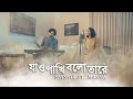 Jao Pakhi Bolo Tare Rendition Shishir Ft Masha Monpura