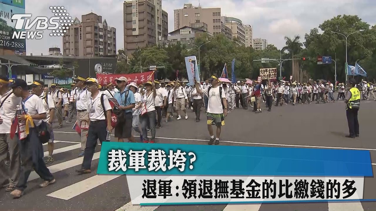 裁軍裁垮？退軍：領退撫基金的比繳錢的多