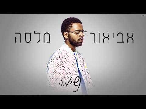 Video thumbnail for Neshima - נשימה