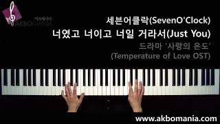 [드라마 '사랑의 온도' OST] 세븐어클락(Seven O'Clock) - 너였고 너이고 너일 거라서(Just You) piano cover