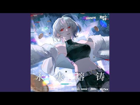 恶修女&mdash;&mdash;永火熔铸 (feat. 黑泽诺亚NOIR)
