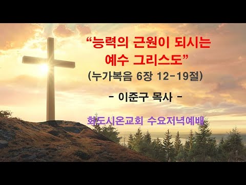 (누가복음에서 만나는 기적10) 능력의 근원이 되시는 예수 그리스도