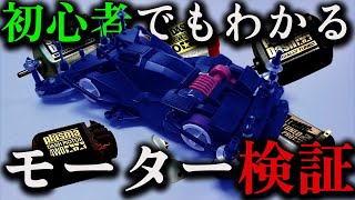 【ミニ四駆】初心者でもわかるモーター検証【さだはるTV コラボ】