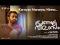 Karayan Marannu Ninno Lyric Video Pranaya Vilasam Arjun Ashokan Anaswara G Venugopal Shaan Rahman