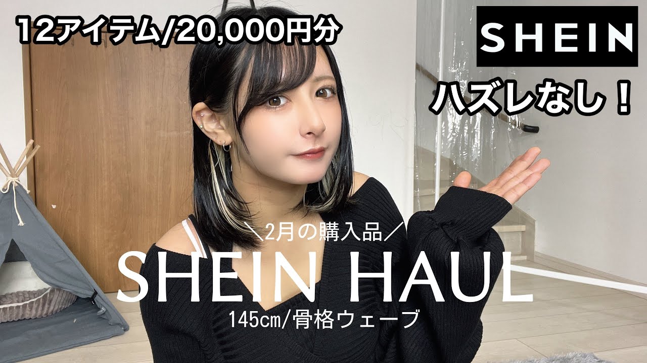 【SHEIN購入品】低身長におすすめ！2月の厳選12アイテム！