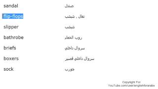 تعلم اللغة الانجليزية الدرس 42 اسماء الملابس بالانجليزي الجزء 2