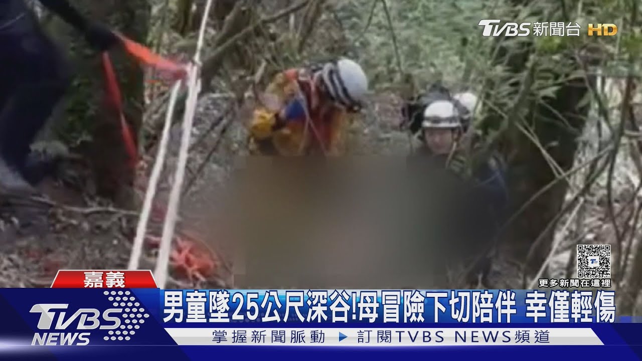 10歲男童「墜25公尺深谷」!母冒險下切陪伴 幸僅輕傷獲救