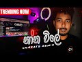 Nana Vile නාන විලේ CMBeats Remix Tik Tok Hit