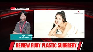 ANNYEONG AGENCY// รีวิวหน้าไอดอล รพ.รูบี้ Ruby