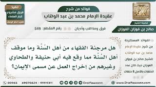 صورة 549 - هل مرجئة الفقهاء من أهل السُنَّة؟ - الشيخ صالح الفوزان