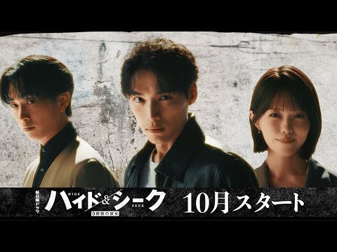 ハイド＆シーク 0秒前の彼女