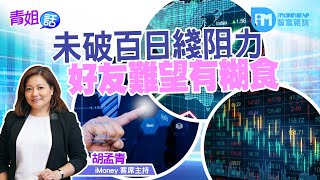 【青姐話】未破百日綫阻力 好友難望有糊食(精華片段)