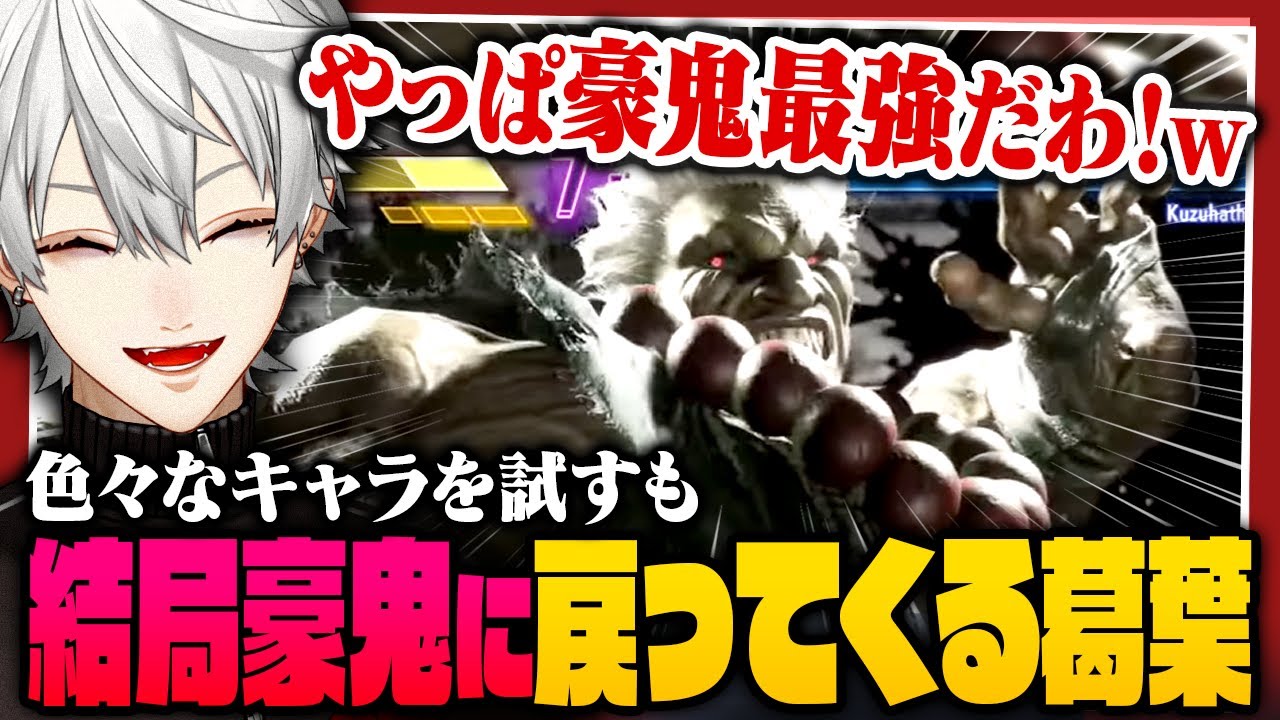 【豪鬼最高】いろんなキャラに揺れるも結局豪鬼に戻ってくる葛葉【 #スト6 #にじさんじ 】