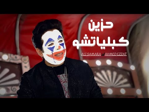 مهرجان حزين كبلياتشو احمد عزت