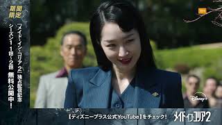『メイド・イン・コリア』シーズン2｜30秒SPOT｜Disney+ (ディズニープラス）