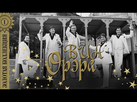 ВИА "Орэра" - Золотая коллекция. Лучшие песни. Тополя