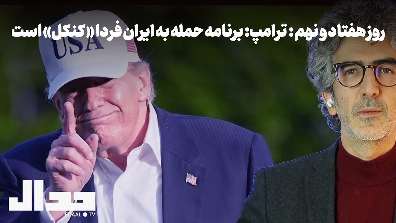روز هفتاد و نهم:  ترامپ: برنامه حمله به ایران فردا « کنکل» است.