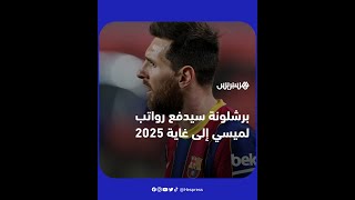 برشلونة سيواصل دفع "مبالغ عالقة" لميسي إلى غاية صيف 2025.. فما السبب وراء ذلك؟ thumbnail