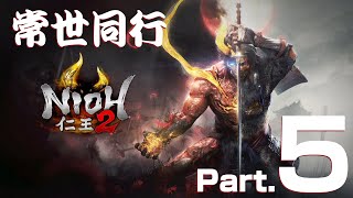 【仁王2】だんち、源三、べーさん常世同行【Part.5】