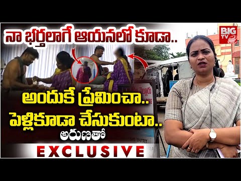 Nellore Aruna Reaction On Central Jail Prisoner Video Leak: అందుకే ప్రేమించా.. | BIG TV