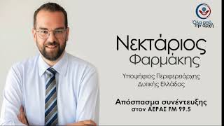 Συνέντευξη του Νεκτάριου Φαρμάκη στον Ραδιοφωνικό Σταθμό του ΑΕΡΑΣ FM 99,5 | 15.04.19