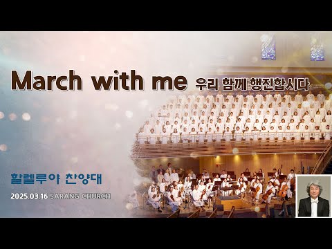 [사랑의교회] March with me 우리 함께 행진합시다
