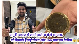 समुद्री जहाज में लगने वाले अनोखे कम्पास, जो दिखाते हैं सही दिशा और 100 साल का कैलेंडर😱😱