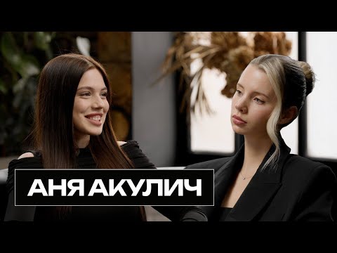 АНЯ АКУЛИЧ — взрослая жизнь, отношения, музыка и панические атаки