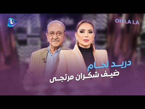 دريد لحام بالحلقة الأولى من OHLALA.. أسرار لأول مرة عن التمثيل والزواج والعائلة ورفاق الدرب