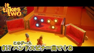 【It Takes Two】 #17 このゲーム ハンドスピナー出てくる