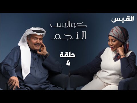 كواليس النجم الحلقة 4 الفنان عبد الرحمن العقل