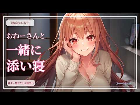 【年上お姉さん】親戚のお家で、おねーさんと一緒に添い寝【男性向けシチュエーションボイス】 のYouTubeサムネイル