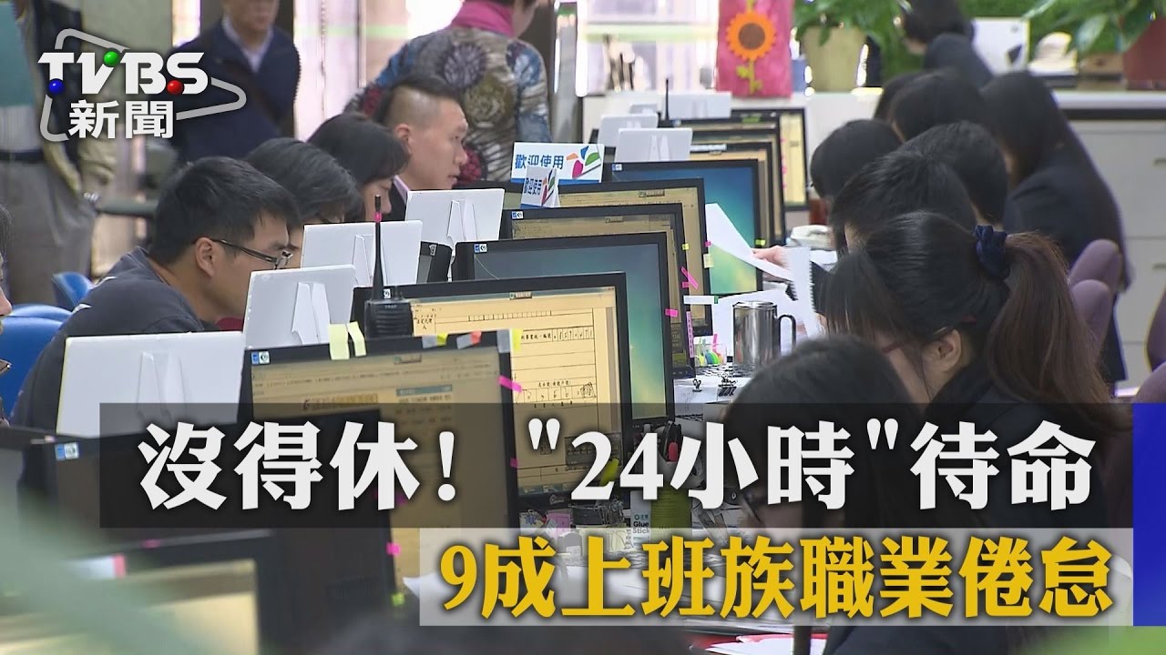 沒得休!「24小時」待命 9成上班族職業倦怠