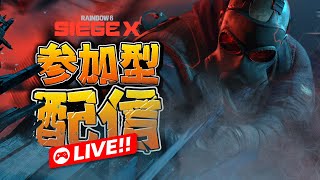 【シージX】今日はなんと誕生日なのです！アンランク参加型！【R6SX】【ドライブ】