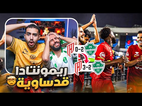 ردة فعل مباشرة 🔴 مباراة الاهلي ضد القادسية | مستحيل الي صار !! 😨🔥
