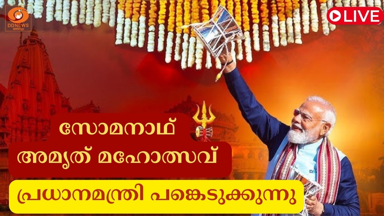 LIVE: സോമനാഥ് അമൃത് പർവ് - 2026; പ്രധാനമന്ത്രി നരേന്ദ്ര മോദ?